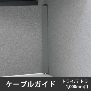 オカムラ 4WAY2Y-Z606 ドレープケーブルガイド トライ・テトラ用 天板高さ1000用 W40×D30×H860mm