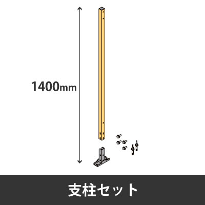 RZ013G-ZC87 プロフェンス 支柱セット 高さ1400mm