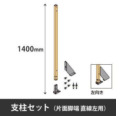 プロフェンス 支注セット 片面脚端 直線左用 高さ1400mm