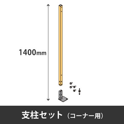 プロフェンス 支注セット 片面脚端 コーナー用 高さ1400mm