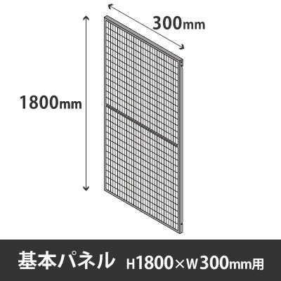 プロフェンス 基本パネル 高さ1800mm用 幅300mm ブラックメッシュ