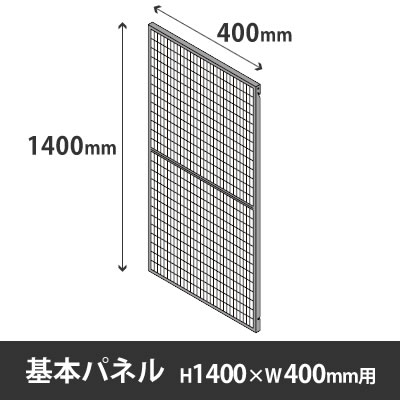 プロフェンス 基本パネル 高さ1400mm用 幅400mm ブラックメッシュ