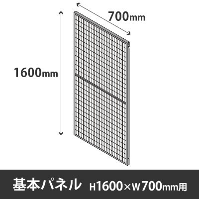 プロフェンス 基本パネル 高さ1600mm用 幅700mm ブラックメッシュ