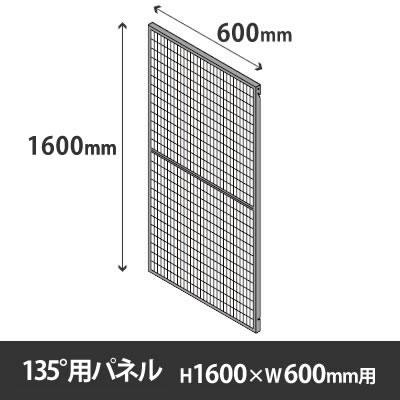 プロフェンス 135度用パネル 高さ1600mm用 幅600mm ブラックメッシュ