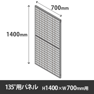 プロフェンス 135度用パネル 高さ1400mm用 幅700mm ブラックメッシュ