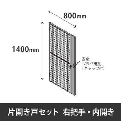 プロフェンス 片開き戸セット 右把手 内開き 高さ1400mm用 幅800mm ブラックメッシュ