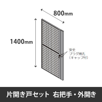 プロフェンス 片開き戸セット 右把手 外開き 高さ1400mm用 幅800mm ブラックメッシュ