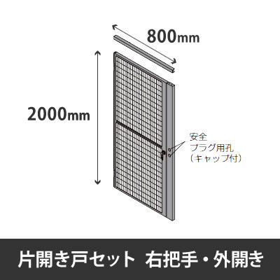 プロフェンス 片開き戸セット 右把手 外開き 高さ2000mm用 幅800mm ブラックメッシュ