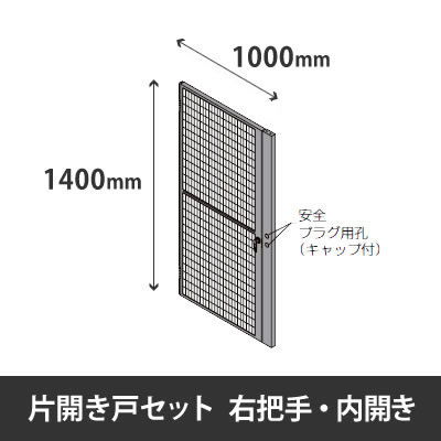 プロフェンス 片開き戸セット 右把手 内開き 高さ1400mm用 幅1000mm ブラックメッシュ