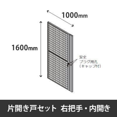 プロフェンス 片開き戸セット 右把手 内開き 高さ1600mm用 幅1000mm ブラックメッシュ