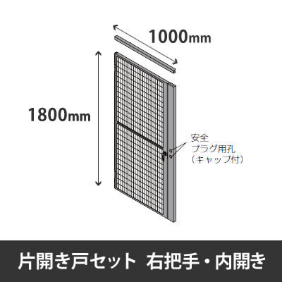 プロフェンス 片開き戸セット 右把手 内開き 高さ1800mm用 幅1000mm ブラックメッシュ