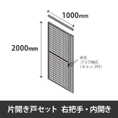 プロフェンス 片開き戸セット 右把手 内開き 高さ2000mm用 幅1000mm ブラックメッシュ