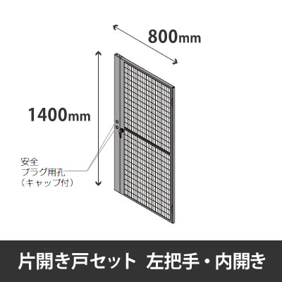 プロフェンス 片開き戸セット 左把手 内開き 高さ1400mm用 幅800mm ブラックメッシュ