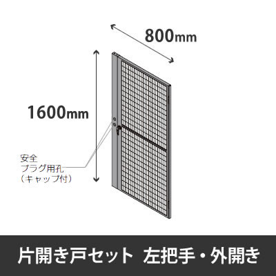 プロフェンス 片開き戸セット 左把手 外開き 高さ1600mm用 幅800mm ブラックメッシュ