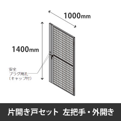 プロフェンス 片開き戸セット 左把手 外開き 高さ1400mm用 幅1000mm ブラックメッシュ