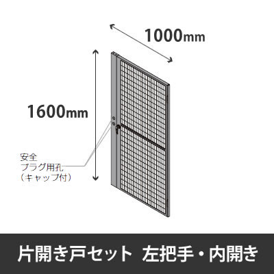 プロフェンス 片開き戸セット 左把手 内開き 高さ1600mm用 幅1000mm ブラックメッシュ