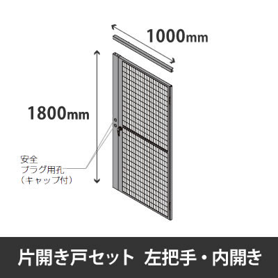 プロフェンス 片開き戸セット 左把手 内開き 高さ1800mm用 幅1000mm ブラックメッシュ