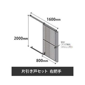 プロフェンス 片引き戸セット 右把手 高さ2000mm 幅1600mm ブラックメッシュ