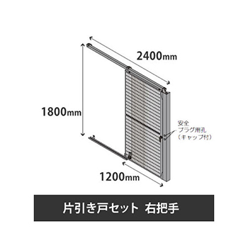 プロフェンス 片引き戸セット 右把手 高さ1800mm 幅2400mm ブラックメッシュ