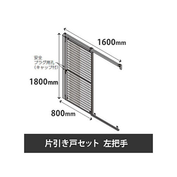 プロフェンス 片引き戸セット 左把手 高さ1800mm 幅1600mm ブラックメッシュ