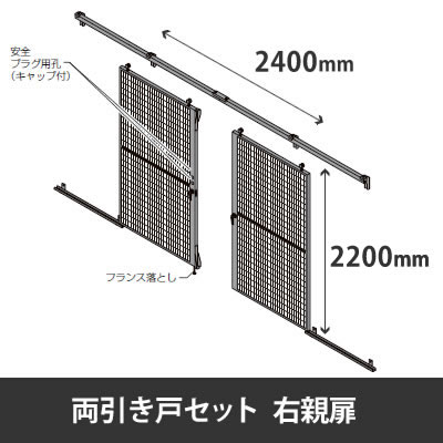 プロフェンス 両引き戸セット 右親 上枠有 高さ2200mm 幅4800mm ブラックメッシュ