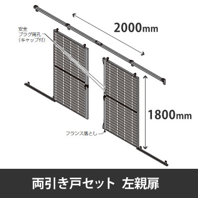 プロフェンス 両引き戸セット 左親 上枠有 高さ1800mm 幅4000mm ブラックメッシュ