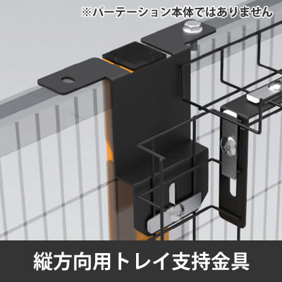 プロフェンス 縦方向用トレイ支持金具 ブラック