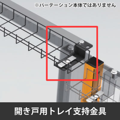 プロフェンス 開き戸用トレイ支持金具 ブラック