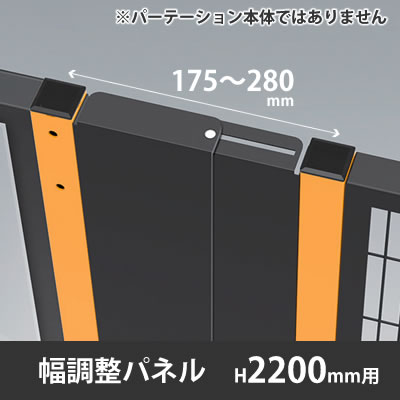 プロフェンス 幅調整パネル 高さ2200mm用 ブラック