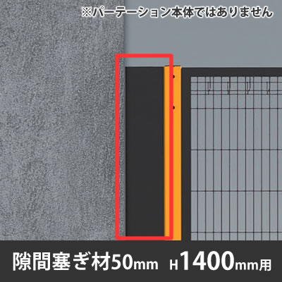 プロフェンス 隙間塞ぎ材 高さ1400mm用 幅50mm ブラック