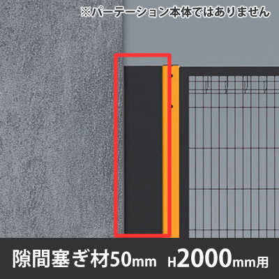 プロフェンス 隙間塞ぎ材 高さ2000mm用 幅50mm ブラック