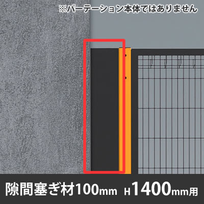 プロフェンス 隙間塞ぎ材 高さ1400mm用 幅100mm ブラック