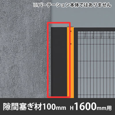 プロフェンス 隙間塞ぎ材 高さ1600mm用 幅100mm ブラック