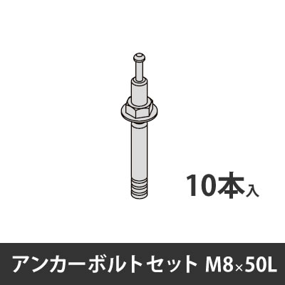 プロフェンス アンカーボルトセット M8×50L　10本入り