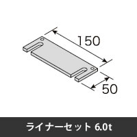 プロフェンス ライナーセット6.0t ブラック　10本入り