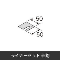 プロフェンス ライナーセット半割 0.5t ブラック　10本入り