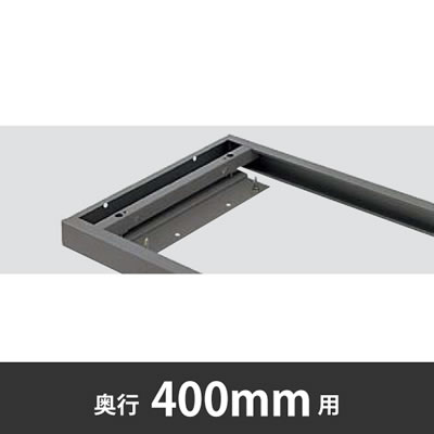 床固定金具 奥行400mm用