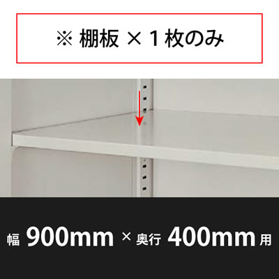 棚板 幅900×奥行400mm用 ウォームホワイト