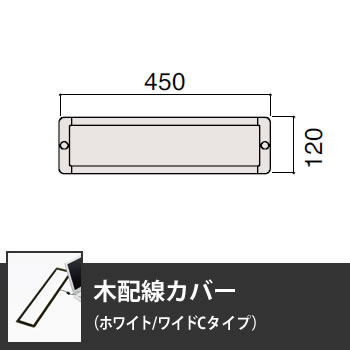 木配線カバー ワイドCタイプ ホワイト