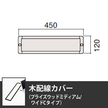 木配線カバー ワイドCタイプ プライズウッドミディアム