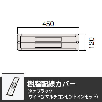 樹脂配線カバー ワイドCタイプ マルチコンセントインセット ネオブラック
