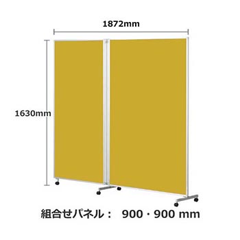 パーテーション キャスター付き FLP 2連 高さ1630 総開口1872 マスタード