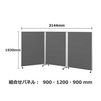 パーテーション キャスター付き FLP 3連 高さ1930 幅3136 チャコール