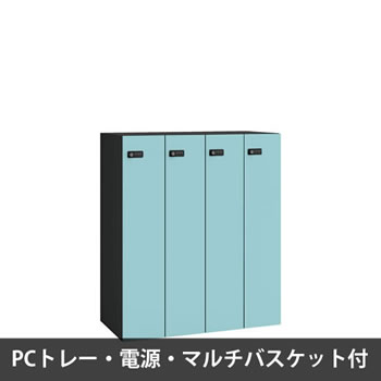 ピクスラインロッカー4人用 高さ1050 PCトレー・電源・バスケット付 本体黒 セージ