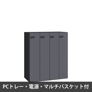 ピクスラインロッカー4人用 高さ1050 PCトレー・電源・バスケット付 本体黒 ダークグレー