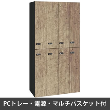 ピクスラインロッカー8人用 高さ1750 PCトレー・電源・バスケット付 本体黒 ソーンオーク