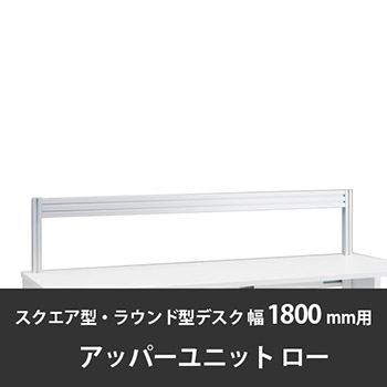 診察デスク プリティッシュベーシック 幅1800デスク用ローアッパーユニット スキップシルバー