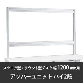 診察デスク プリティッシュベーシック 幅1200/1400デスク用ハイアッパーユニットB2 スキップシルバー