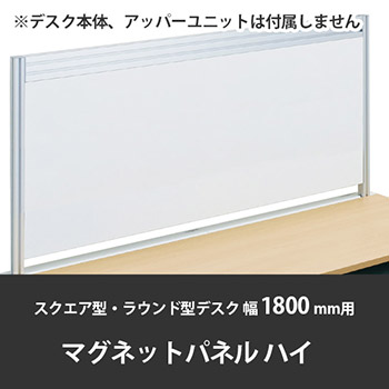 診察デスク プリティッシュベーシック 幅1800デスク用ハイマグネットパネル ネオホワイト