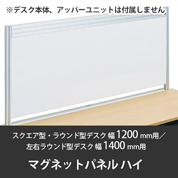 診察デスク プリティッシュベーシック 幅1200デスク用ハイマグネットパネル ネオホワイト